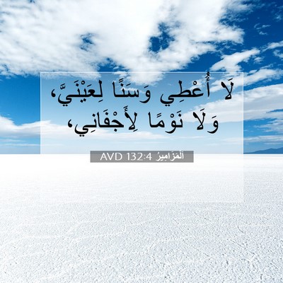 Picture 07 - اَلْمَزَامِيرُ 132:4 AVD - لَا أُعْطِي وَسَنًا - Bible Verse Picture