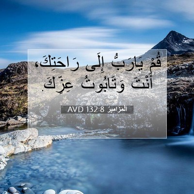 Picture 07 - اَلْمَزَامِيرُ 132:8 AVD - قُمْ يَارَبُّ إِلَى - Bible Verse Picture