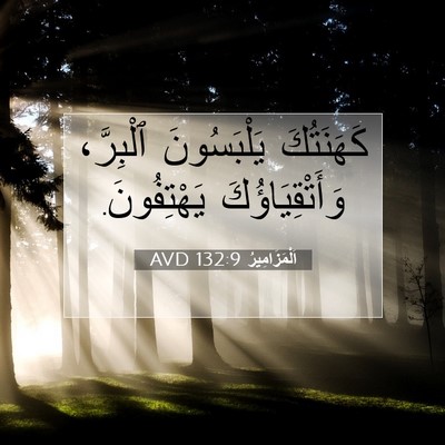 Picture 07 - اَلْمَزَامِيرُ 132:9 AVD - كَهَنَتُكَ يَلْبَسُونَ - Bible Verse Picture