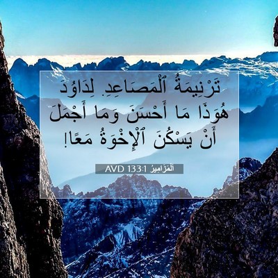 Picture 07 - اَلْمَزَامِيرُ 133:1 AVD - تَرْنِيمَةُ ٱلْمَصَاعِدِ. - Bible Verse Picture