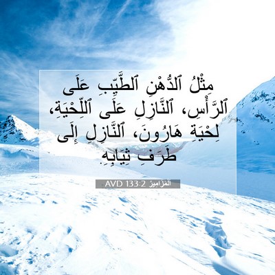 Picture 07 - اَلْمَزَامِيرُ 133:2 AVD - مِثْلُ ٱلدُّهْنِ - Bible Verse Picture