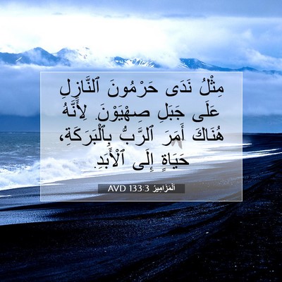 Picture 07 - اَلْمَزَامِيرُ 133:3 AVD - مِثْلُ نَدَى حَرْمُونَ - Bible Verse Picture