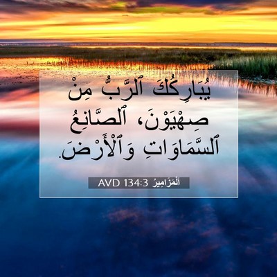 Picture 07 - اَلْمَزَامِيرُ 134:3 AVD - يُبَارِكُكَ ٱلرَّبُّ مِنْ - Bible Verse Picture