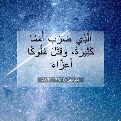 Picture 07 - اَلْمَزَامِيرُ 135:10 AVD - ٱلَّذِي ضَرَبَ أُمَمًا - Bible Verse Picture