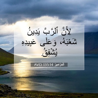 Picture 07 - اَلْمَزَامِيرُ 135:14 AVD - لِأَنَّ ٱلرَّبَّ يَدِينُ - Bible Verse Picture