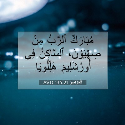 Picture 07 - اَلْمَزَامِيرُ 135:21 AVD - مُبَارَكٌ ٱلرَّبُّ مِنْ - Bible Verse Picture