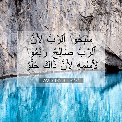 Picture 07 - اَلْمَزَامِيرُ 135:3 AVD - سَبِّحُوا ٱلرَّبَّ - Bible Verse Picture