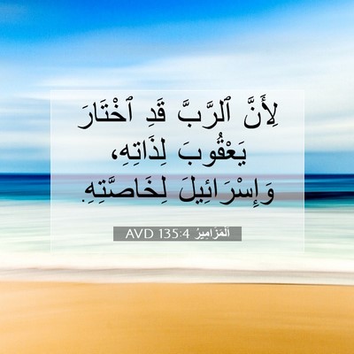 Picture 07 - اَلْمَزَامِيرُ 135:4 AVD - لِأَنَّ ٱلرَّبَّ قَدِ - Bible Verse Picture
