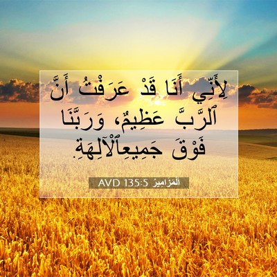 Picture 07 - اَلْمَزَامِيرُ 135:5 AVD - لِأَنِّي أَنَا قَدْ - Bible Verse Picture