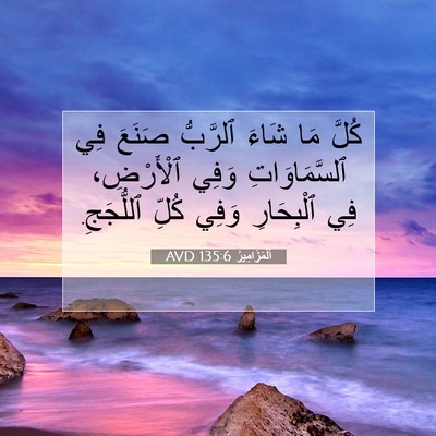 Picture 07 - اَلْمَزَامِيرُ 135:6 AVD - كُلَّ مَا شَاءَ ٱلرَّبُّ - Bible Verse Picture