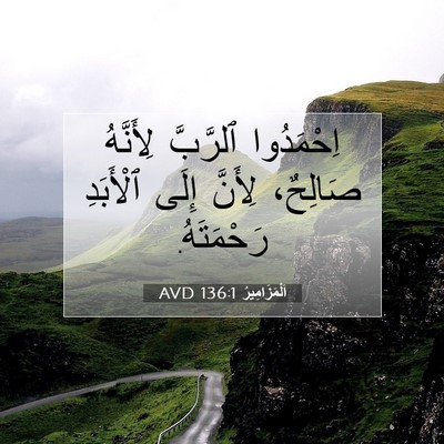 Picture 07 - اَلْمَزَامِيرُ 136:1 AVD - اِحْمَدُوا ٱلرَّبَّ - Bible Verse Picture