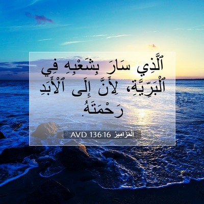 Picture 07 - اَلْمَزَامِيرُ 136:16 AVD - ٱلَّذِي سَارَ بِشَعْبِهِ - Bible Verse Picture