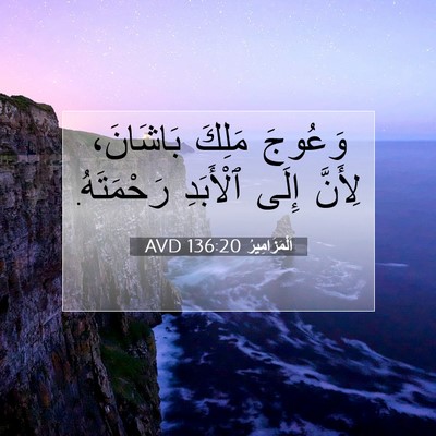 Picture 07 - اَلْمَزَامِيرُ 136:20 AVD - وَعُوجَ مَلِكَ بَاشَانَ، - Bible Verse Picture