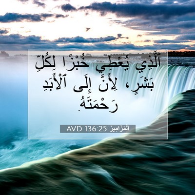 Picture 07 - اَلْمَزَامِيرُ 136:25 AVD - ٱلَّذِي يُعْطِي خُبْزًا - Bible Verse Picture