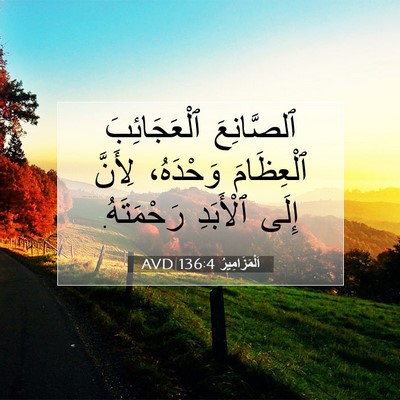 Picture 07 - اَلْمَزَامِيرُ 136:4 AVD - ٱلصَّانِعَ ٱلْعَجَائِبَ - Bible Verse Picture