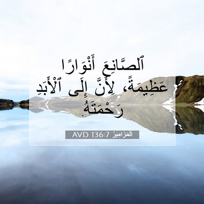 Picture 07 - اَلْمَزَامِيرُ 136:7 AVD - ٱلصَّانِعَ أَنْوَارًا - Bible Verse Picture