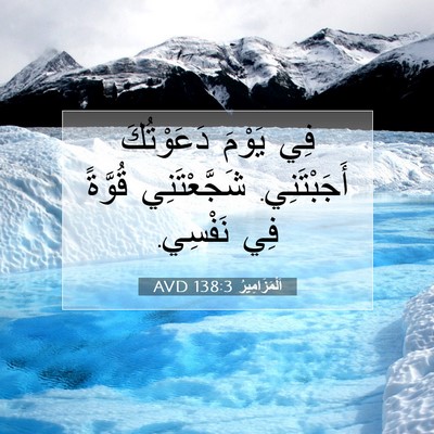 Picture 07 - اَلْمَزَامِيرُ 138:3 AVD - فِي يَوْمَ دَعَوْتُكَ - Bible Verse Picture