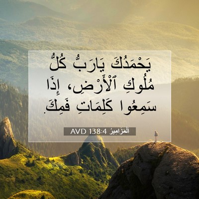 Picture 07 - اَلْمَزَامِيرُ 138:4 AVD - يَحْمَدُكَ يَارَبُّ كُلُّ - Bible Verse Picture