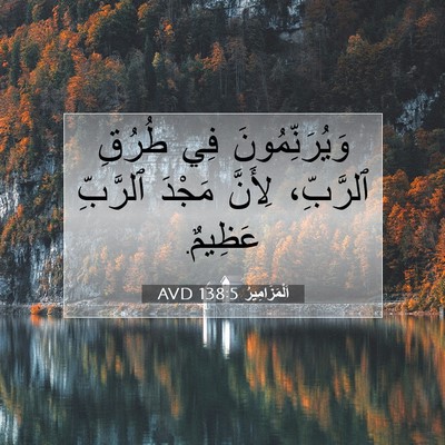 Picture 07 - اَلْمَزَامِيرُ 138:5 AVD - وَيُرَنِّمُونَ فِي طُرُقِ - Bible Verse Picture