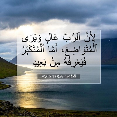 Picture 07 - اَلْمَزَامِيرُ 138:6 AVD - لِأَنَّ ٱلرَّبَّ عَالٍ - Bible Verse Picture