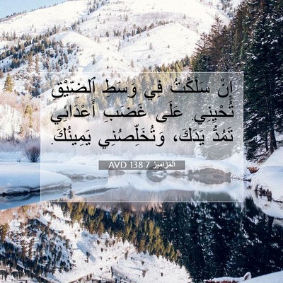 Picture 07 - اَلْمَزَامِيرُ 138:7 AVD - إِنْ سَلَكْتُ فِي وَسَطِ - Bible Verse Picture