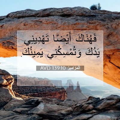 Picture 07 - اَلْمَزَامِيرُ 139:10 AVD - فَهُنَاكَ أَيْضًا - Bible Verse Picture