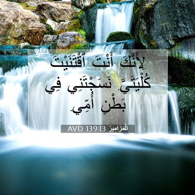 Picture 07 - اَلْمَزَامِيرُ 139:13 AVD - لِأَنَّكَ أَنْتَ - Bible Verse Picture