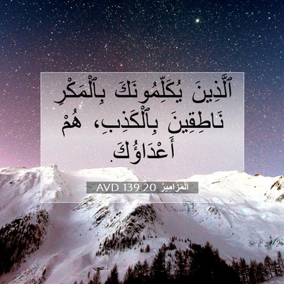 Picture 07 - اَلْمَزَامِيرُ 139:20 AVD - ٱلَّذِينَ يُكَلِّمُونَكَ - Bible Verse Picture