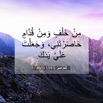 Picture 07 - اَلْمَزَامِيرُ 139:5 AVD - مِنْ خَلْفٍ وَمِنْ - Bible Verse Picture