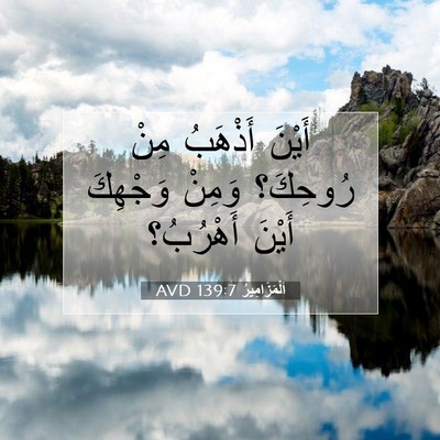 Picture 07 - اَلْمَزَامِيرُ 139:7 AVD - أَيْنَ أَذْهَبُ مِنْ - Bible Verse Picture
