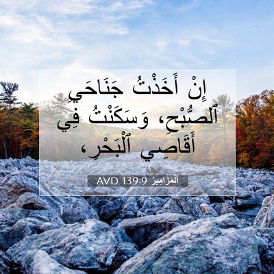Picture 07 - اَلْمَزَامِيرُ 139:9 AVD - إِنْ أَخَذْتُ جَنَاحَيِ - Bible Verse Picture