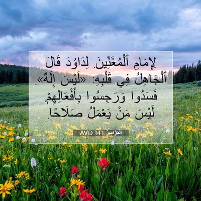 Picture 07 - اَلْمَزَامِيرُ 14:1 AVD - لِإِمَامِ ٱلْمُغَنِّينَ. - Bible Verse Picture
