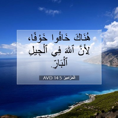Picture 07 - اَلْمَزَامِيرُ 14:5 AVD - هُنَاكَ خَافُوا خَوْفًا، - Bible Verse Picture