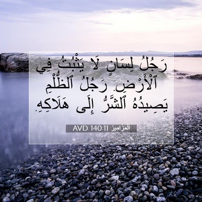 Picture 07 - اَلْمَزَامِيرُ 140:11 AVD - رَجُلُ لِسَانٍ لَا - Bible Verse Picture