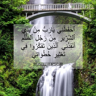 Picture 07 - اَلْمَزَامِيرُ 140:4 AVD - ٱحْفَظْنِي يَارَبُّ مِنْ - Bible Verse Picture