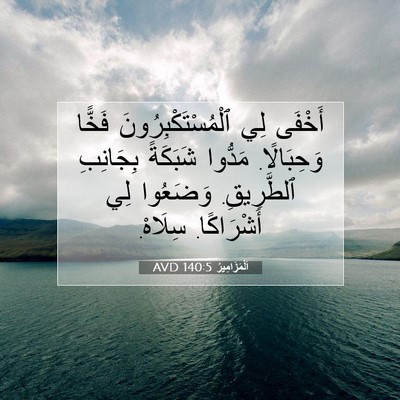Picture 07 - اَلْمَزَامِيرُ 140:5 AVD - أَخْفَى لِي - Bible Verse Picture
