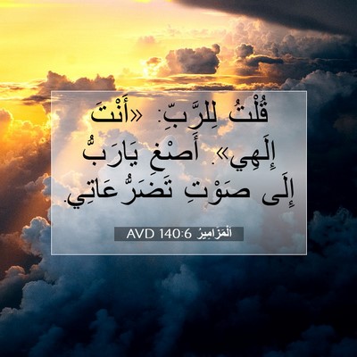 Picture 07 - اَلْمَزَامِيرُ 140:6 AVD - قُلْتُ لِلرَّبِّ: «أَنْتَ - Bible Verse Picture
