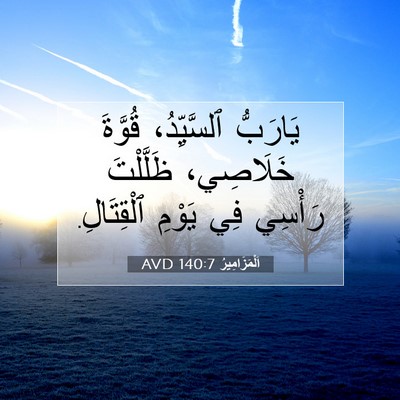 Picture 07 - اَلْمَزَامِيرُ 140:7 AVD - يَارَبُّ ٱلسَّيِّدُ، - Bible Verse Picture