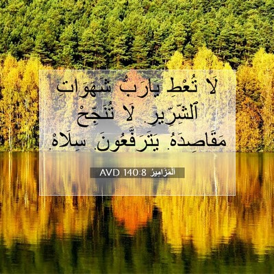 Picture 07 - اَلْمَزَامِيرُ 140:8 AVD - لَا تُعْطِ يَارَبُّ - Bible Verse Picture