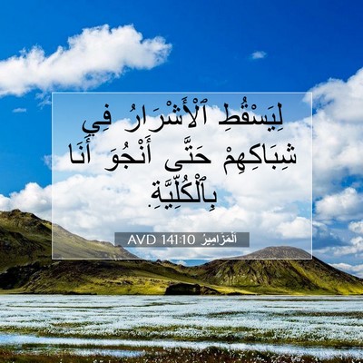 Picture 07 - اَلْمَزَامِيرُ 141:10 AVD - لِيَسْقُطِ ٱلْأَشْرَارُ - Bible Verse Picture