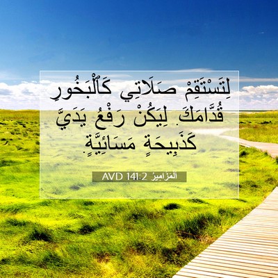 Picture 07 - اَلْمَزَامِيرُ 141:2 AVD - لِتَسْتَقِمْ صَلَاتِي - Bible Verse Picture