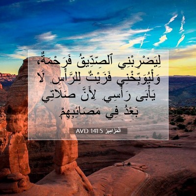 Picture 07 - اَلْمَزَامِيرُ 141:5 AVD - لِيَضْرِبْنِي ٱلصِّدِّيقُ - Bible Verse Picture