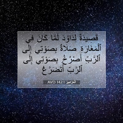 Picture 07 - اَلْمَزَامِيرُ 142:1 AVD - قَصِيدَةٌ لِدَاوُدَ - Bible Verse Picture