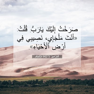 Picture 07 - اَلْمَزَامِيرُ 142:5 AVD - صَرَخْتُ إِلَيْكَ - Bible Verse Picture