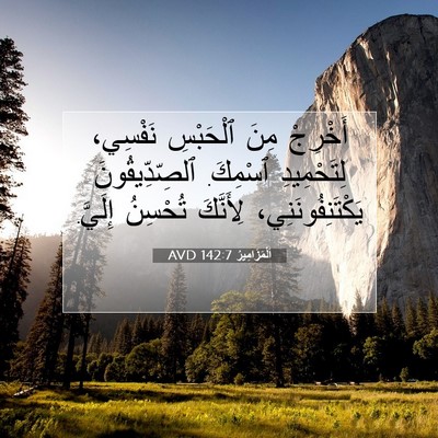 Picture 07 - اَلْمَزَامِيرُ 142:7 AVD - أَخْرِجْ مِنَ ٱلْحَبْسِ - Bible Verse Picture