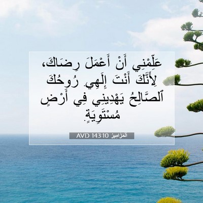 Picture 07 - اَلْمَزَامِيرُ 143:10 AVD - عَلِّمْنِي أَنْ أَعْمَلَ - Bible Verse Picture
