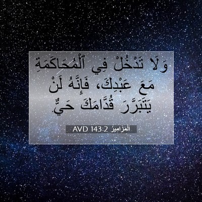 Picture 07 - اَلْمَزَامِيرُ 143:2 AVD - وَلَا تَدْخُلْ فِي - Bible Verse Picture