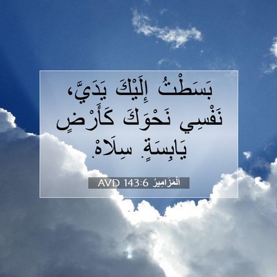 Picture 07 - اَلْمَزَامِيرُ 143:6 AVD - بَسَطْتُ إِلَيْكَ - Bible Verse Picture