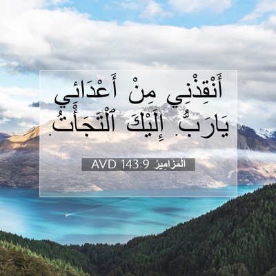 Picture 07 - اَلْمَزَامِيرُ 143:9 AVD - أَنْقِذْنِي مِنْ - Bible Verse Picture