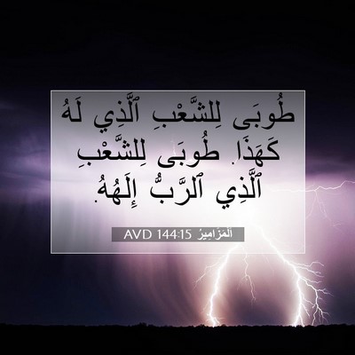 Picture 07 - اَلْمَزَامِيرُ 144:15 AVD - طُوبَى لِلشَّعْبِ ٱلَّذِي - Bible Verse Picture